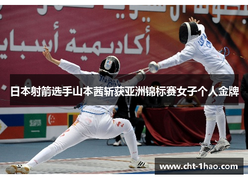 日本射箭选手山本茜斩获亚洲锦标赛女子个人金牌