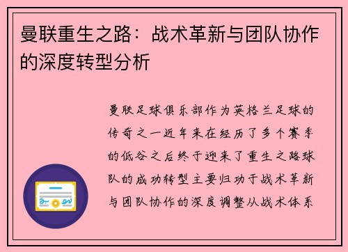 曼联重生之路：战术革新与团队协作的深度转型分析