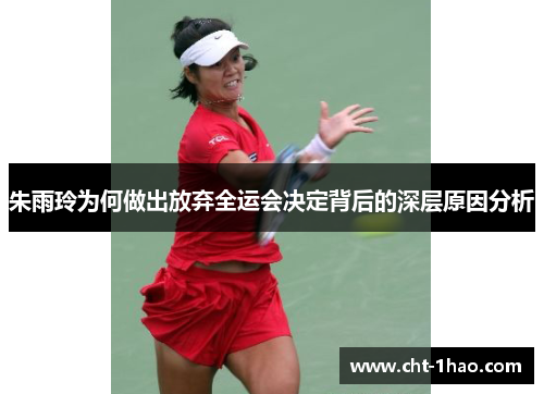 朱雨玲为何做出放弃全运会决定背后的深层原因分析