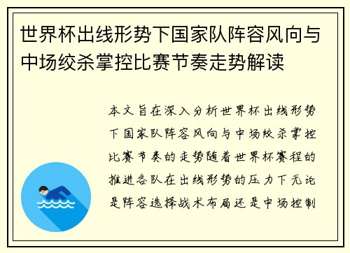 世界杯出线形势下国家队阵容风向与中场绞杀掌控比赛节奏走势解读