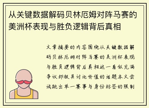 从关键数据解码贝林厄姆对阵马赛的美洲杯表现与胜负逻辑背后真相