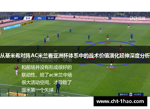 从基米希对阵AC米兰看亚洲杯体系中的战术价值演化延伸深度分析