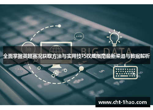 全面掌握英超赛况获取方法与实用技巧权威指南最新渠道与数据解析