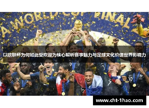 以欧联杯为何如此受欢迎为核心解析赛事魅力与足球文化价值世界影响力