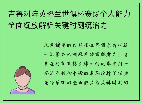 吉鲁对阵英格兰世俱杯赛场个人能力全面绽放解析关键时刻统治力