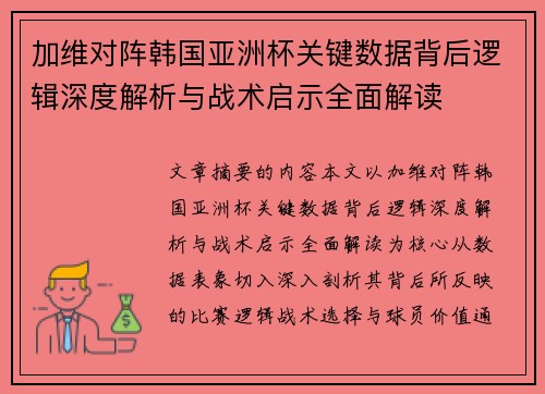 加维对阵韩国亚洲杯关键数据背后逻辑深度解析与战术启示全面解读