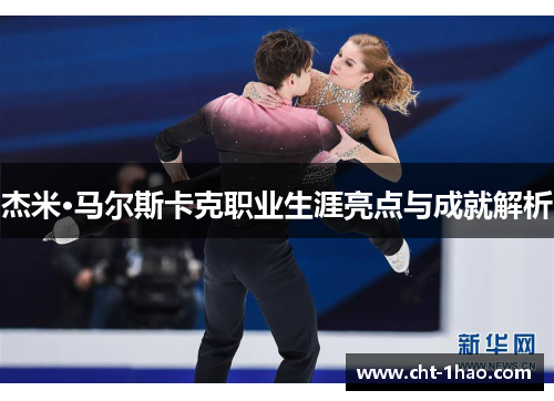 杰米·马尔斯卡克职业生涯亮点与成就解析