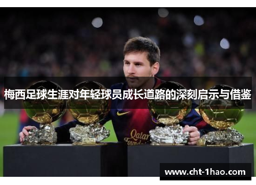 梅西足球生涯对年轻球员成长道路的深刻启示与借鉴