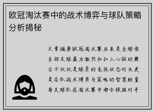 欧冠淘汰赛中的战术博弈与球队策略分析揭秘 欧冠淘汰赛中的战术博弈与球队策略分析揭秘