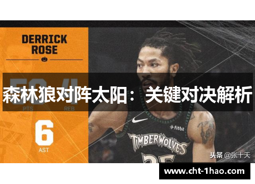 森林狼对阵太阳:关键对决解析 森林狼对阵太阳:关键对决解析