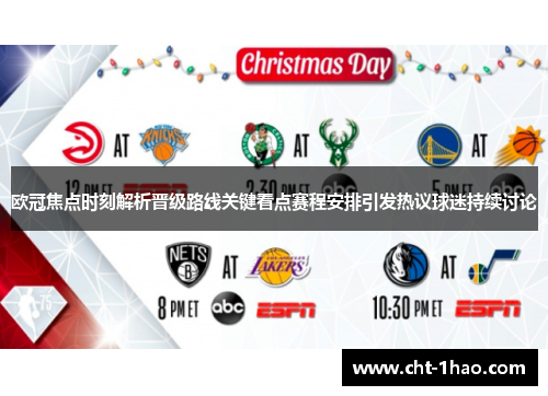 欧冠焦点时刻解析晋级路线关键看点赛程安排引发热议球迷持续讨论 欧冠焦点时刻解析晋级路线关键看点赛程安排引发热议球迷持续讨论