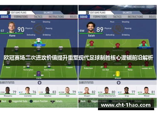 欧冠赛场二次进攻价值提升重塑现代足球制胜核心逻辑前沿解析
