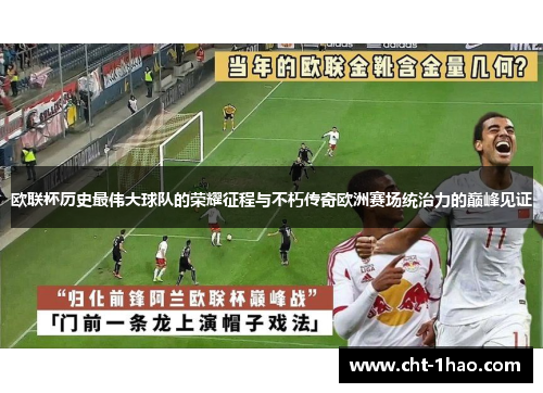 欧联杯历史最伟大球队的荣耀征程与不朽传奇欧洲赛场统治力的巅峰见证 欧联杯历史最伟大球队的荣耀征程与不朽传奇欧洲赛场统治力的巅峰见证