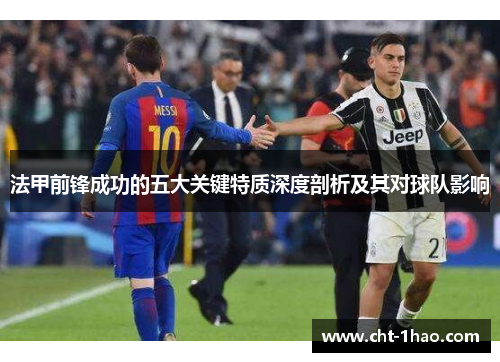 法甲前锋成功的五大关键特质深度剖析及其对球队影响 法甲前锋成功的五大关键特质深度剖析及其对球队影响