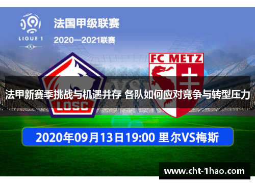 法甲新赛季挑战与机遇并存 各队如何应对竞争与转型压力