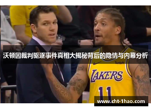 沃顿因裁判驱逐事件真相大揭秘背后的隐情与内幕分析 沃顿因裁判驱逐事件真相大揭秘背后的隐情与内幕分析