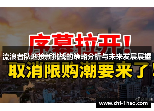 流浪者队迎接新挑战的策略分析与未来发展展望
