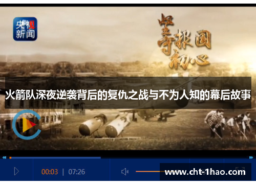 火箭队深夜逆袭背后的复仇之战与不为人知的幕后故事