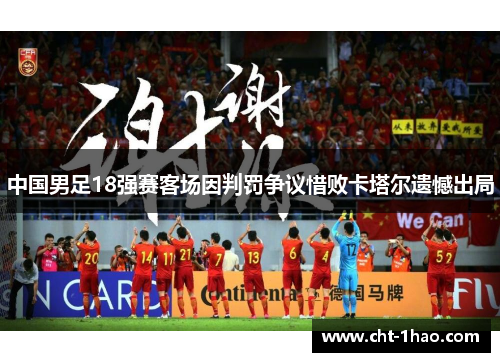 中国男足18强赛客场因判罚争议惜败卡塔尔遗憾出局