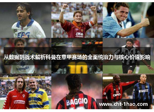 从数据到战术解析科曼在意甲赛场的全面统治力与核心价值影响