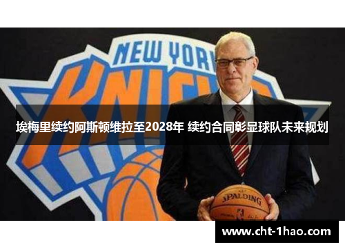 埃梅里续约阿斯顿维拉至2028年 续约合同彰显球队未来规划