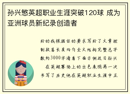 孙兴慜英超职业生涯突破120球 成为亚洲球员新纪录创造者
