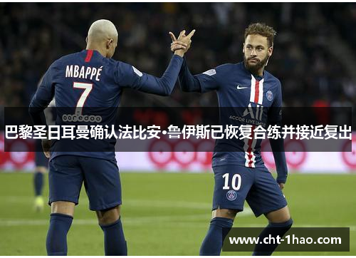 巴黎圣日耳曼确认法比安·鲁伊斯已恢复合练并接近复出