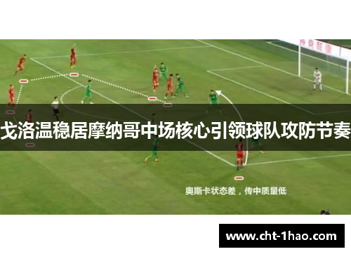 戈洛温稳居摩纳哥中场核心引领球队攻防节奏