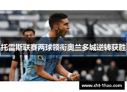 托雷斯联赛两球领衔奥兰多城逆转获胜