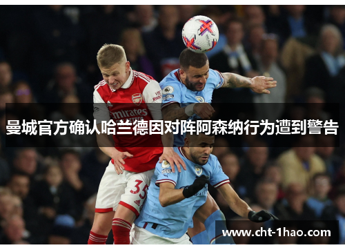 曼城官方确认哈兰德因对阵阿森纳行为遭到警告