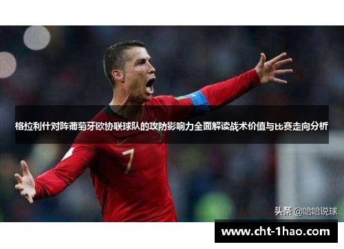 格拉利什对阵葡萄牙欧协联球队的攻防影响力全面解读战术价值与比赛走向分析