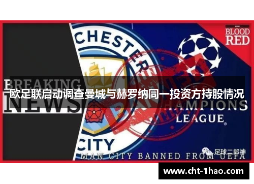欧足联启动调查曼城与赫罗纳同一投资方持股情况