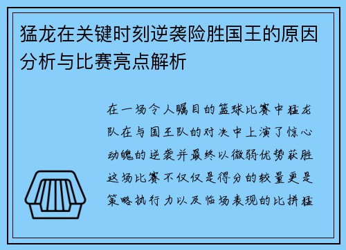 猛龙在关键时刻逆袭险胜国王的原因分析与比赛亮点解析