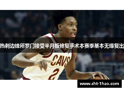 热刺边锋所罗门接受半月板修复手术本赛季基本无缘复出