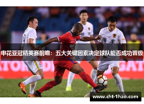 申花亚冠精英赛前瞻：五大关键因素决定球队能否成功晋级
