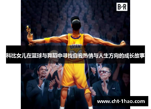 科比女儿在篮球与舞蹈中寻找自我热情与人生方向的成长故事