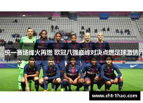 统一赛场烽火再燃 欧冠八强巅峰对决点燃足球激情