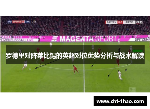 罗德里对阵莱比锡的英超对位优势分析与战术解读
