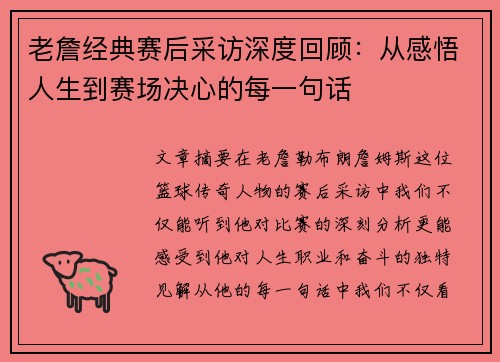 老詹经典赛后采访深度回顾：从感悟人生到赛场决心的每一句话