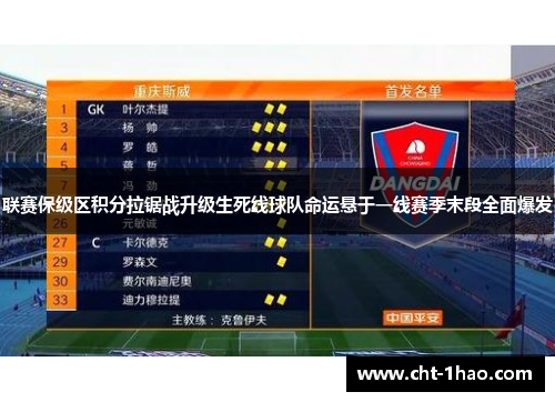 联赛保级区积分拉锯战升级生死线球队命运悬于一线赛季末段全面爆发