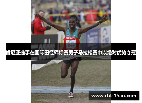 肯尼亚选手在国际田径锦标赛男子马拉松赛中以绝对优势夺冠