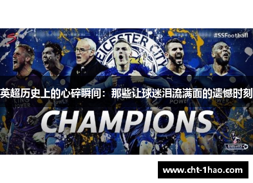 英超历史上的心碎瞬间：那些让球迷泪流满面的遗憾时刻
