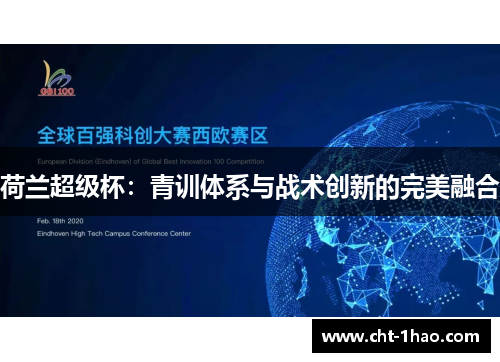 荷兰超级杯：青训体系与战术创新的完美融合