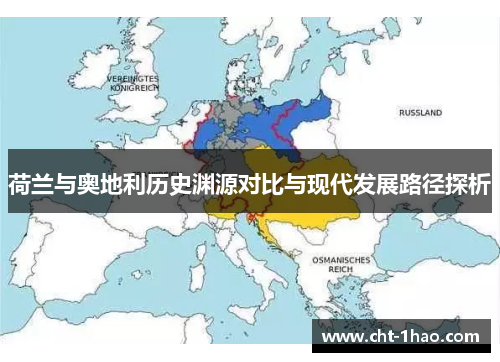 荷兰与奥地利历史渊源对比与现代发展路径探析