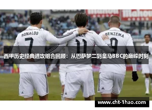 西甲历史经典进攻组合回顾：从巴萨梦二到皇马BBC的巅峰时刻