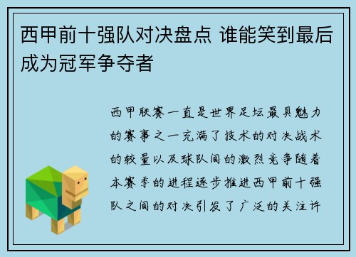 西甲前十强队对决盘点 谁能笑到最后成为冠军争夺者