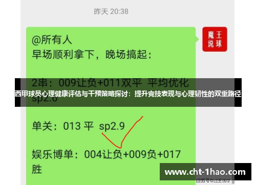 西甲球员心理健康评估与干预策略探讨：提升竞技表现与心理韧性的双重路径