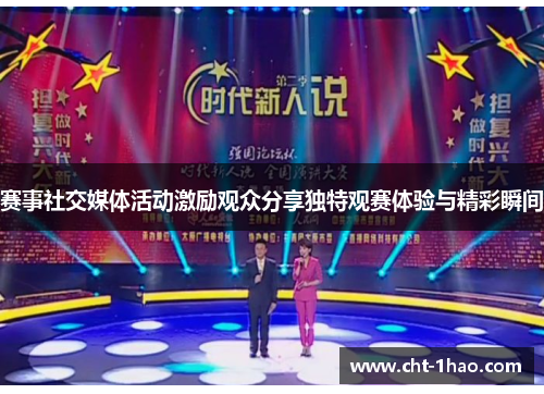 赛事社交媒体活动激励观众分享独特观赛体验与精彩瞬间