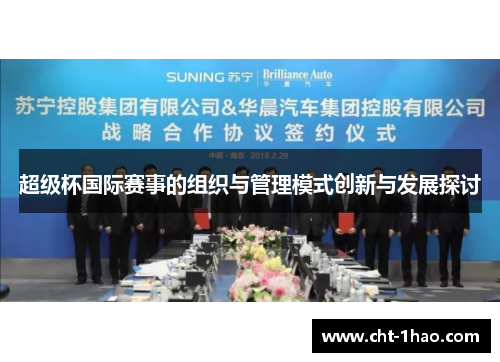超级杯国际赛事的组织与管理模式创新与发展探讨 超级杯国际赛事的组织与管理模式创新与发展探讨