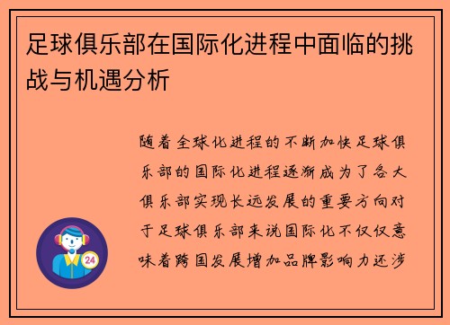 足球俱乐部在国际化进程中面临的挑战与机遇分析 足球俱乐部在国际化进程中面临的挑战与机遇分析